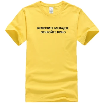 Porzingis тениска за жени с руски надписи включете Меладзе, отворете вино писмо печат памучни дамски тениски тениски